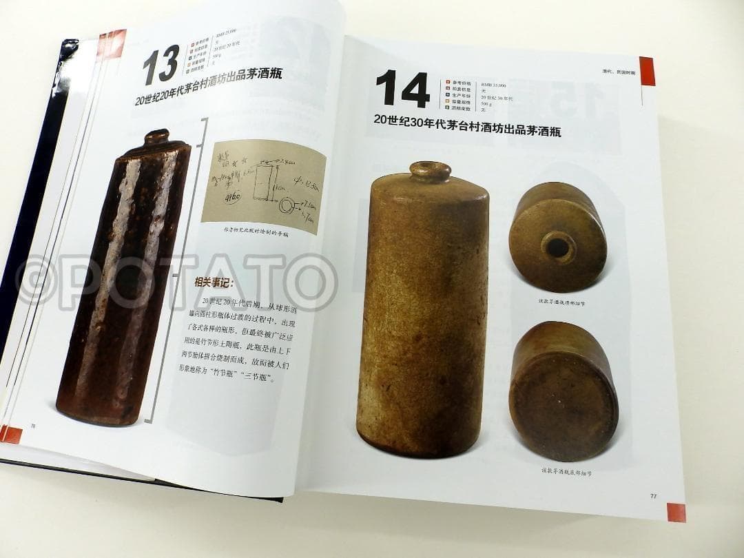 【新品】中国語書籍： 茅台酒 收藏 新版投资大全　酒②