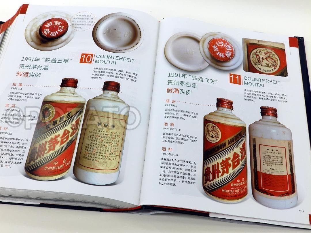 【新品】中国語書籍： 茅台酒 收藏 新版投资大全　酒②