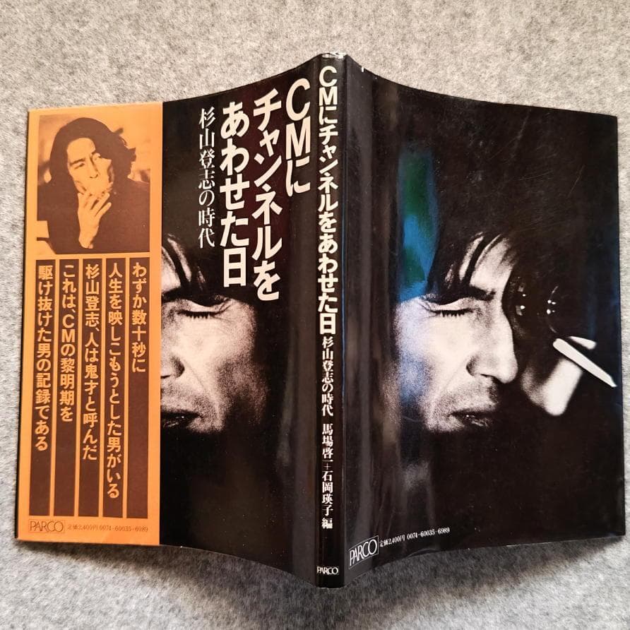 ◆古本◆CMにチャンネルをあわせた日、杉山登志の時代◆馬場啓一+石岡瑛子 編