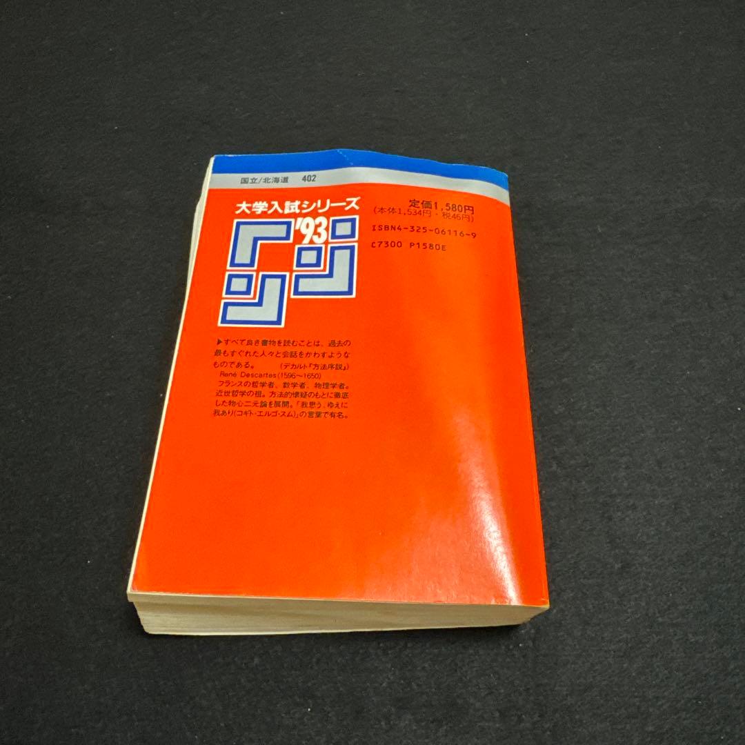 赤本　北海道大学　医学部　理系　前期日程　1993年版