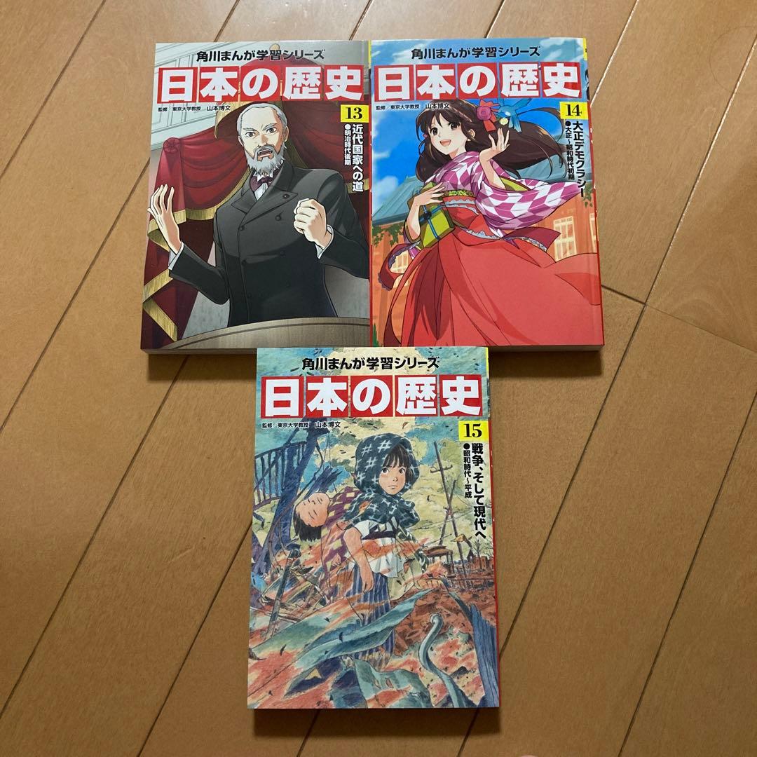 角川まんが学習シリーズ　日本の歴史1巻〜15巻