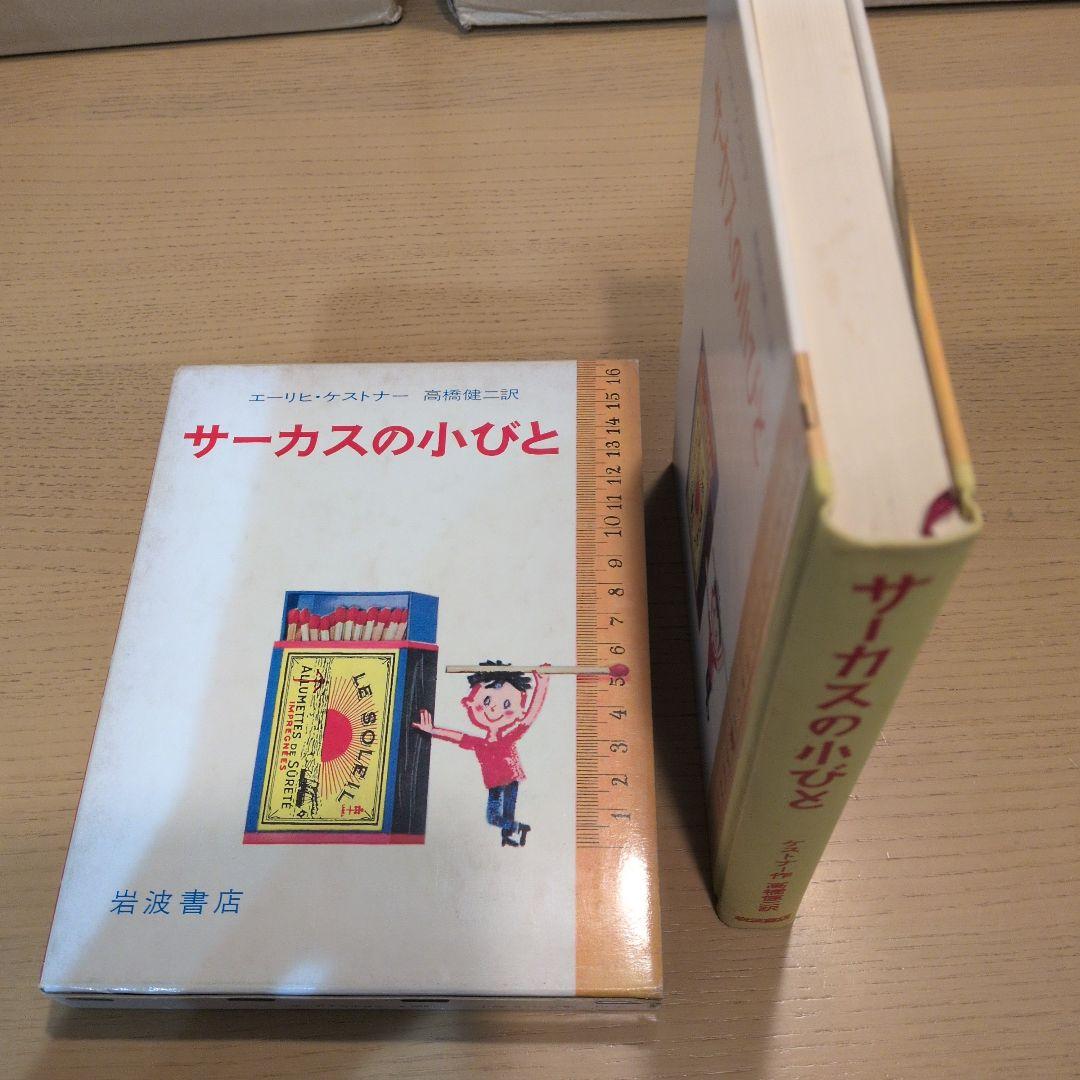 ケストナー少年文学全集全８巻＋サーカスの小びと