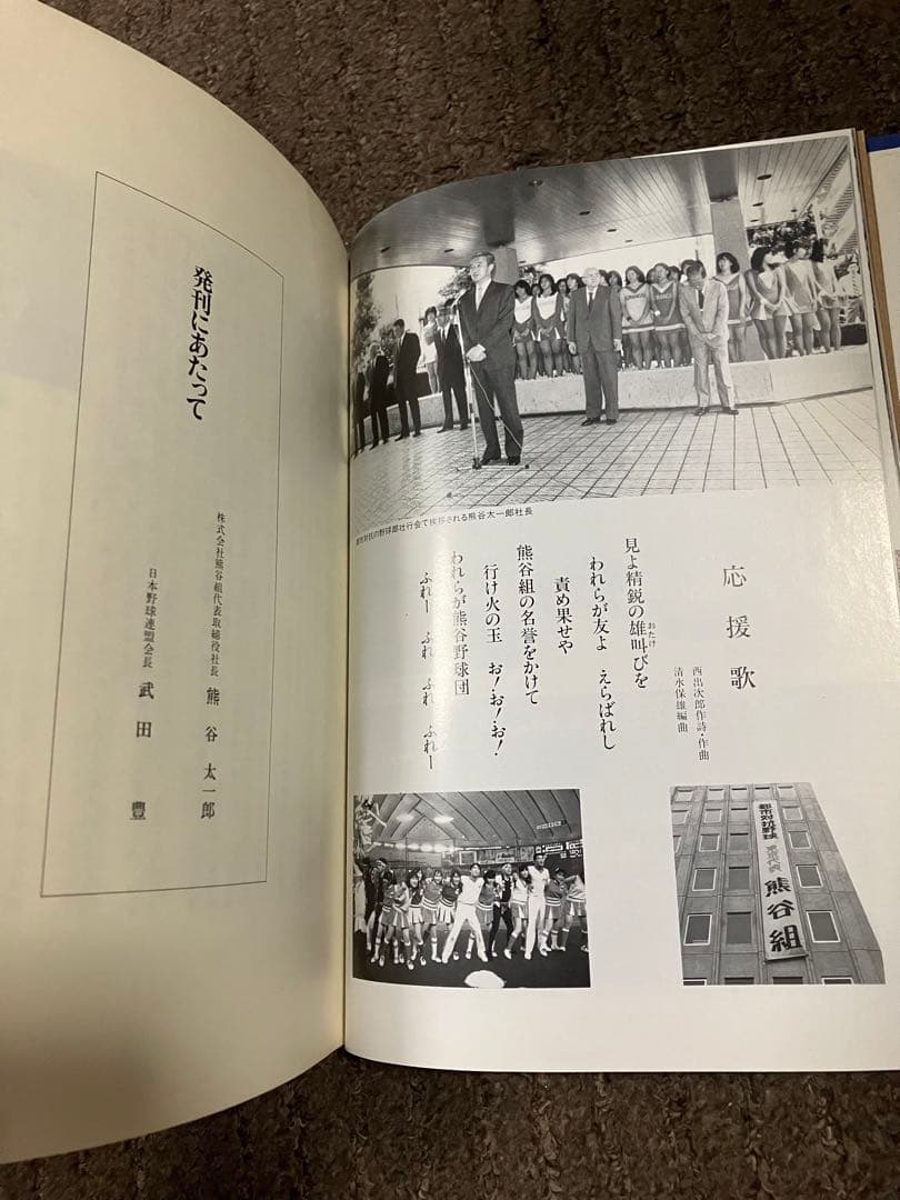 大手ゼネコン【熊谷組】野球部史【燃えよ火の玉】平成元年発行♪【貴重品】歴史的資料