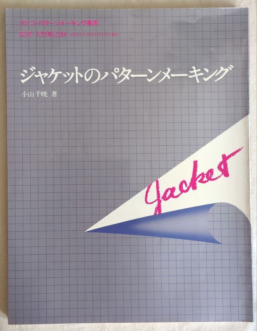 ファッションパーターンメーキング立体裁断　アミコファッションズ　洋裁　手芸　渋谷