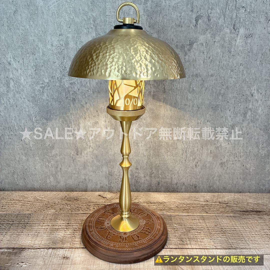 真鍮製　BRASS LAMP STAND　コロニスタ　38灯　38explore