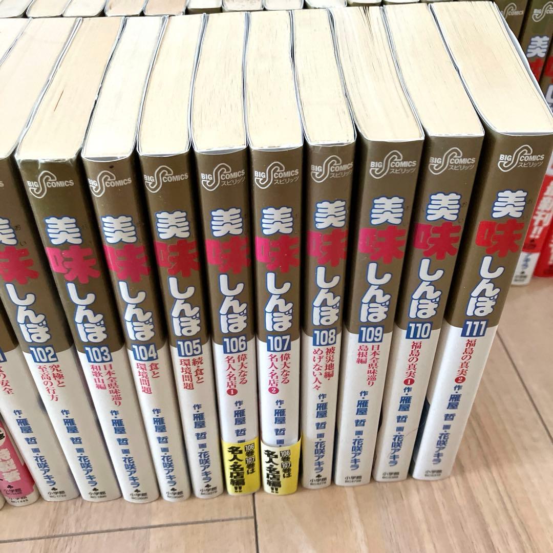 【希少】美味しんぼ　全111冊セット　全巻初版　作画:花咲アキラ 原作:雁屋哲