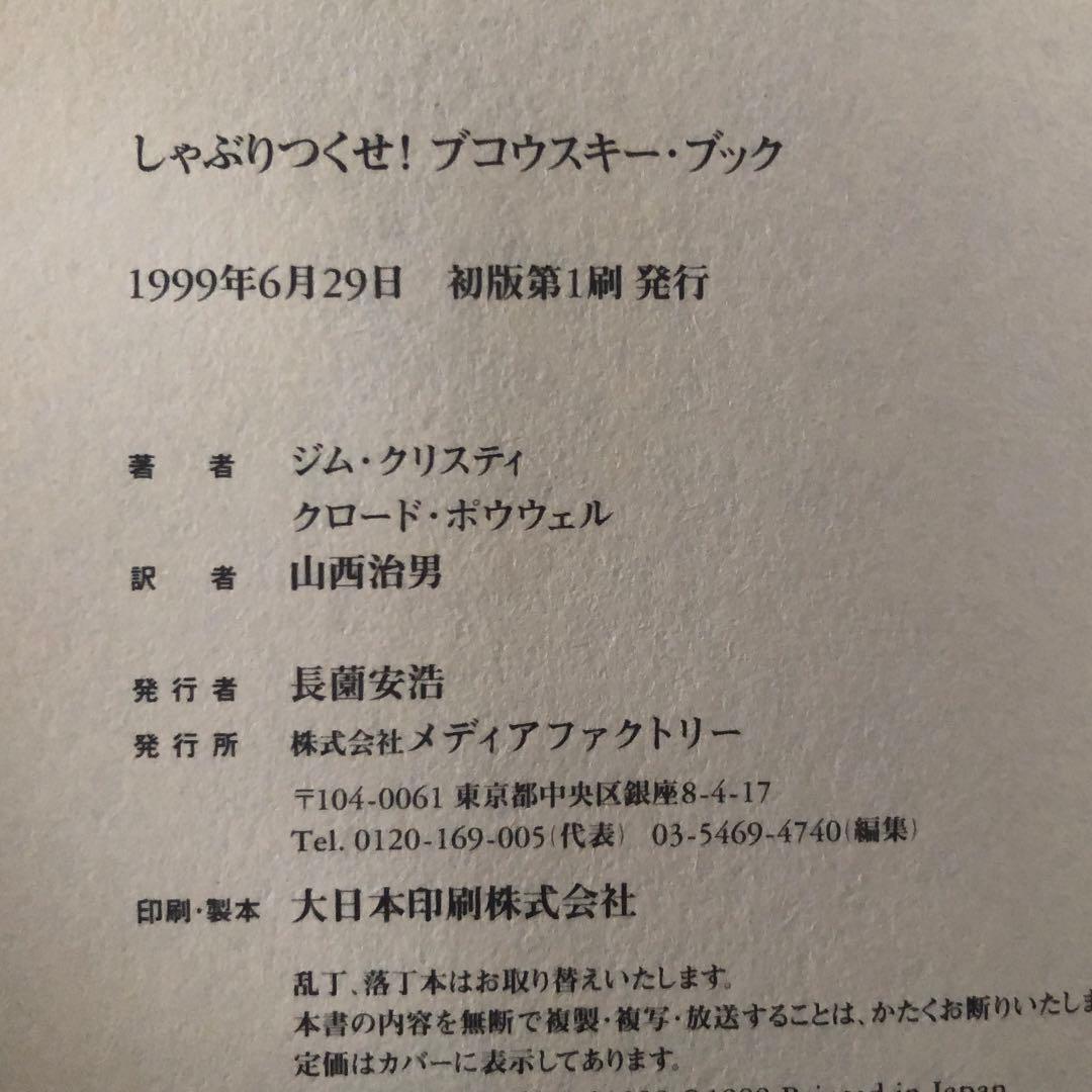 【絶版・希少】しゃぶりつくせ！　ブコウスキー・ブック　初版