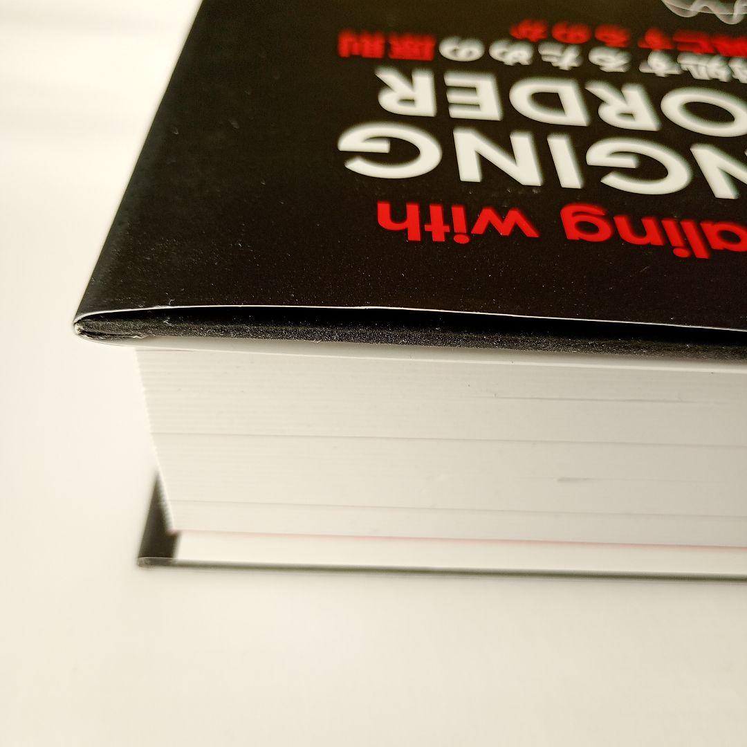 世界秩序の変化に対処するための原則 : なぜ国家は興亡するのか　レイ・ダリオ