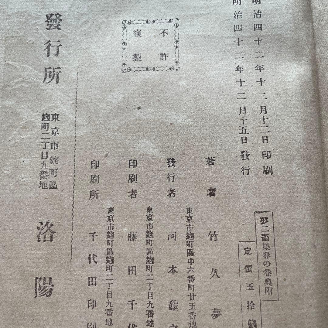 竹下夢二画集　春の巻　夏の巻　明治42年　43年 古書　2冊　あき