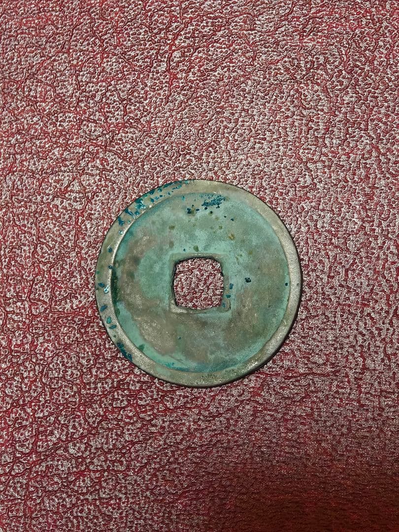 菅*誠様 永楽通宝 銀銭 宮銭 賞賜銭