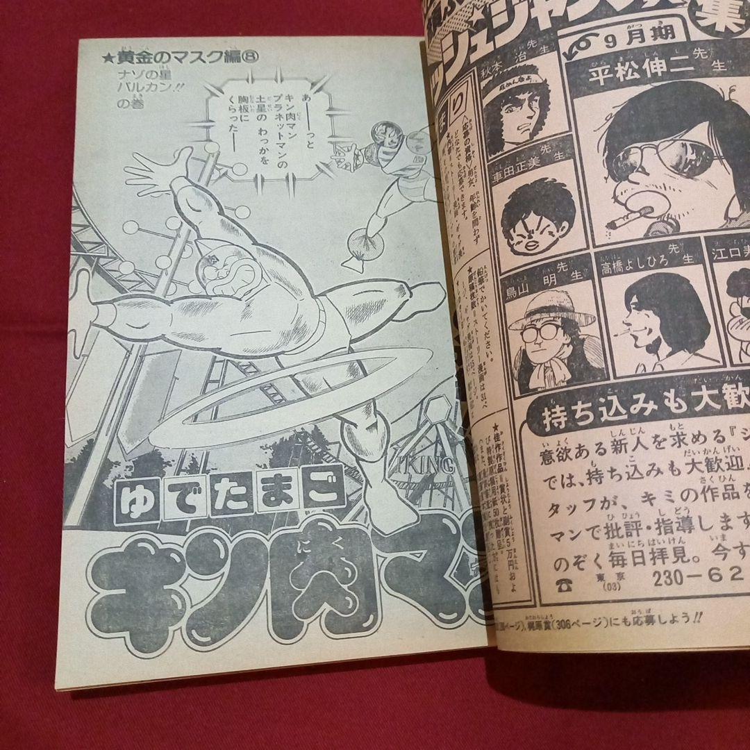 【当時物美品】週刊 少年 ジャンプ 1982年39号 漫画 アニメ