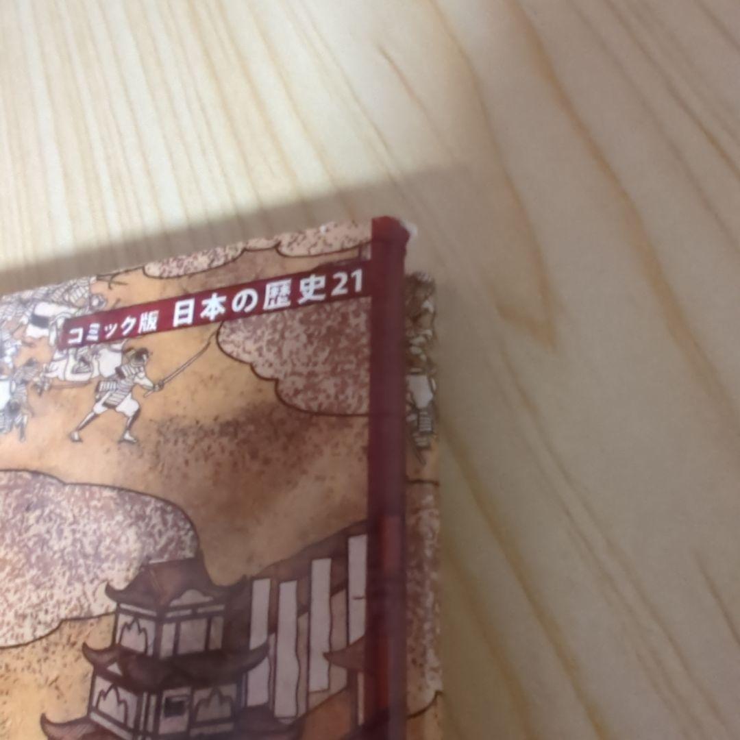 （セール価格）コミック版 日本の歴史 25冊セット ポプラ社