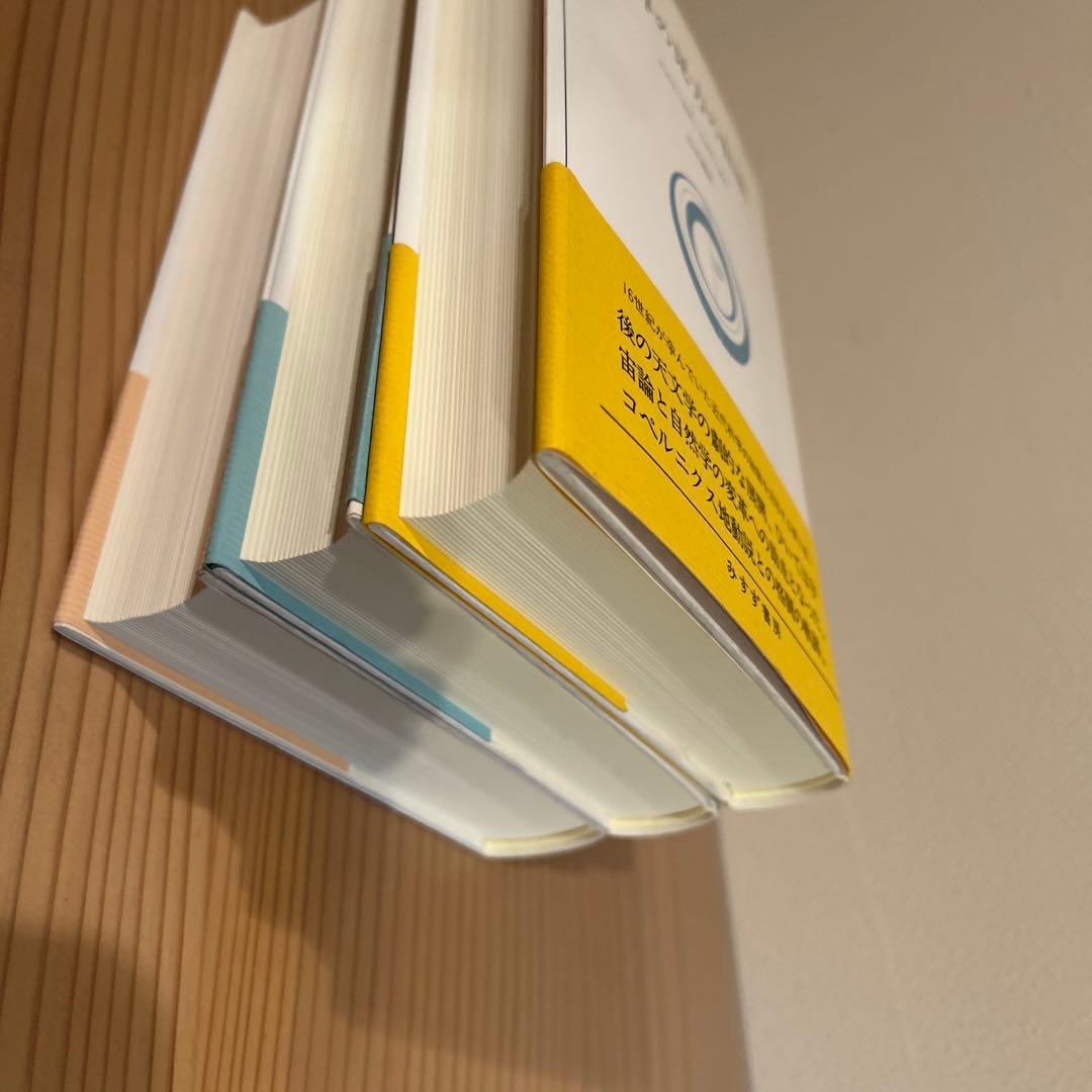 世界の見方の転換　山本義隆 3冊セット