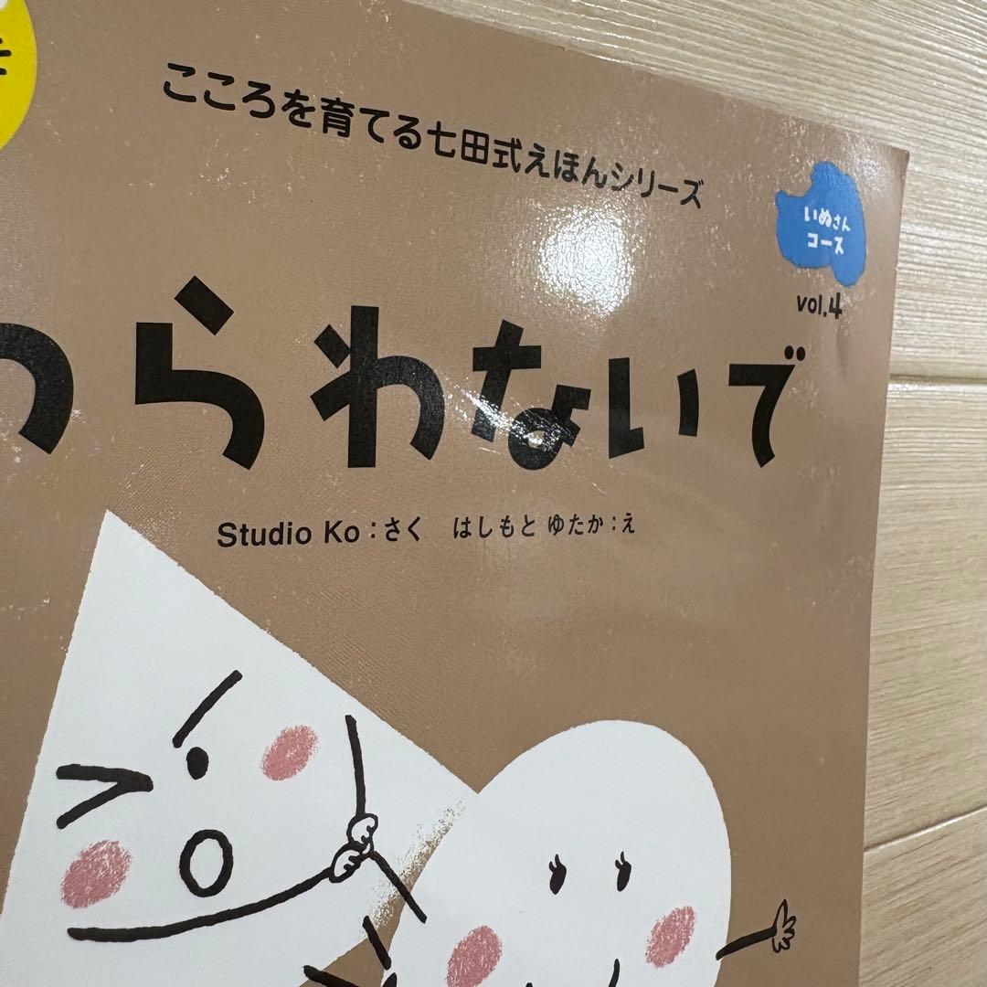 こころを育てる七田式えほん　パンダ、くま、きりんのみ