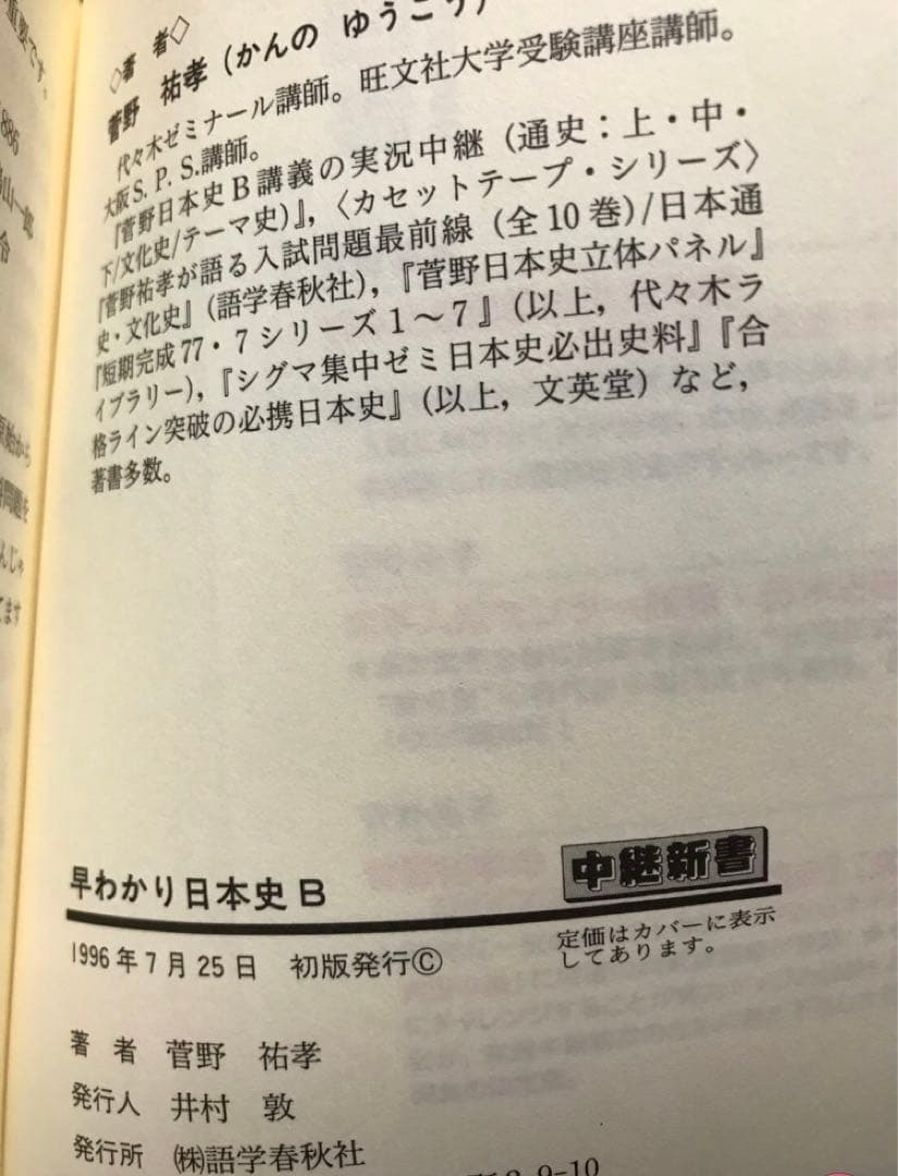 菅野祐孝　早わかり 日本史B 必出史料問題講義 中継新書　初版　書き込み無し