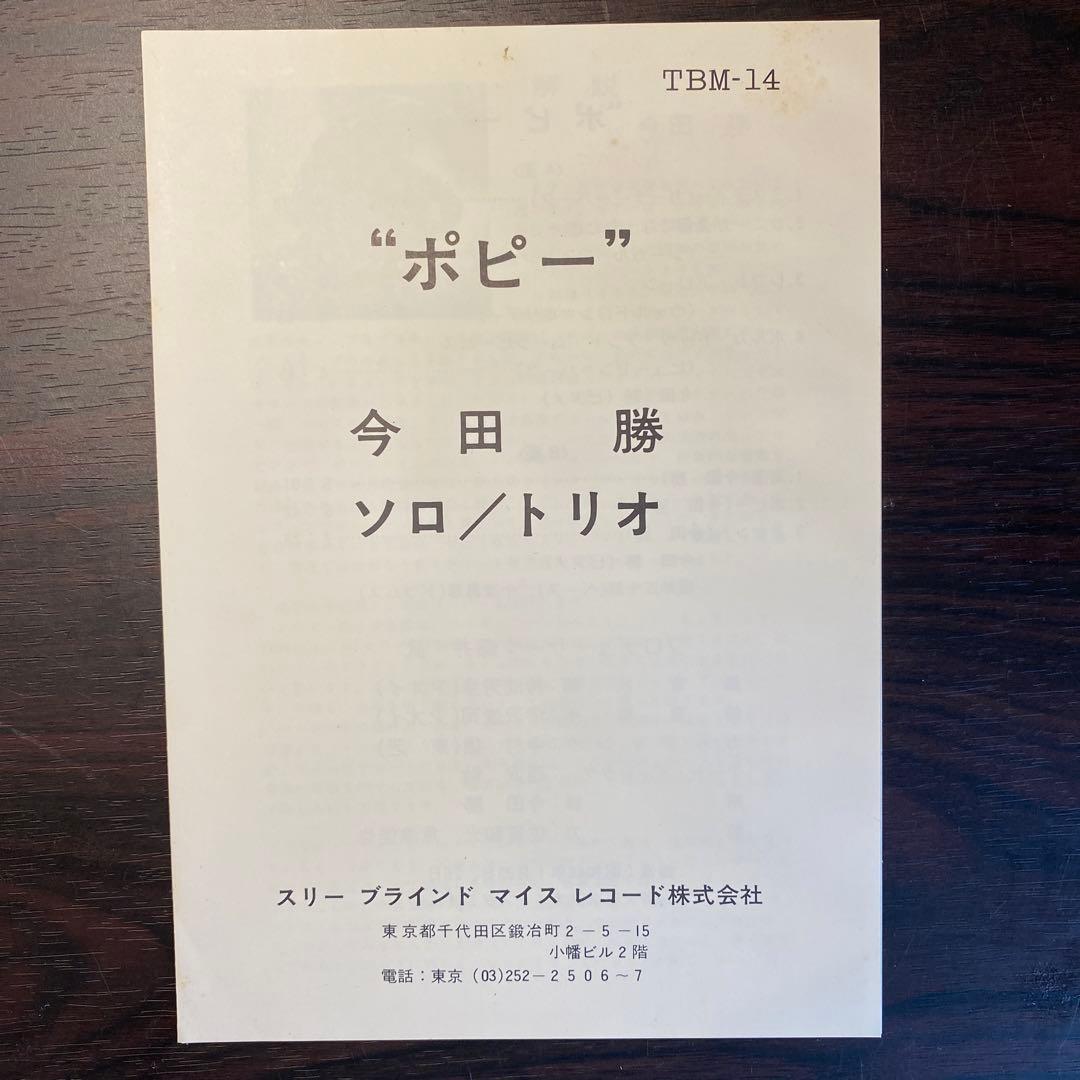 Poppy 今田勝 ソロ・トリオ LP TBM-14