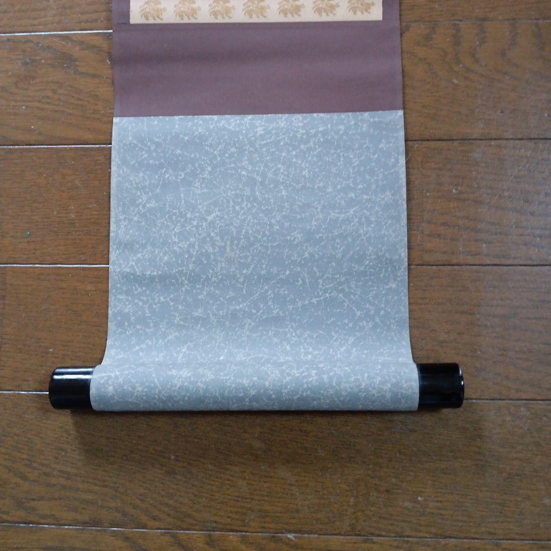 茶道具 　茶掛　掛け軸　裏千家　淡々斎　十四世千宗室　尚武　鯉のぼり　端午の節句