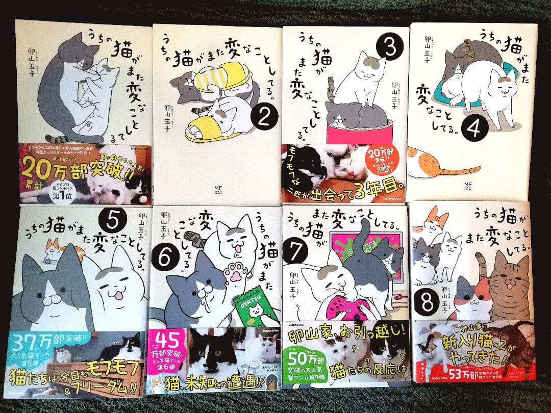 ！注！うちの猫がまた変なことしてる。　卵山玉子　1 2 3 4 5 6 7 8