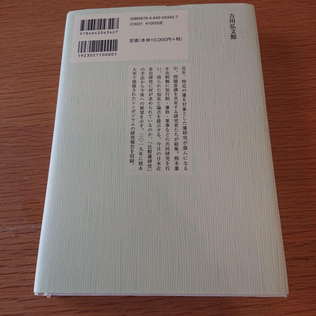 熊本藩からみた日本近世