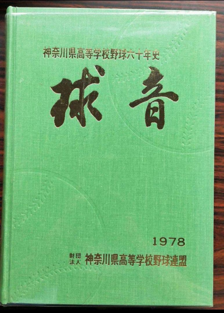 神奈川県高等学校野球六十年史  球音  1978
神奈川高等学校野球連盟