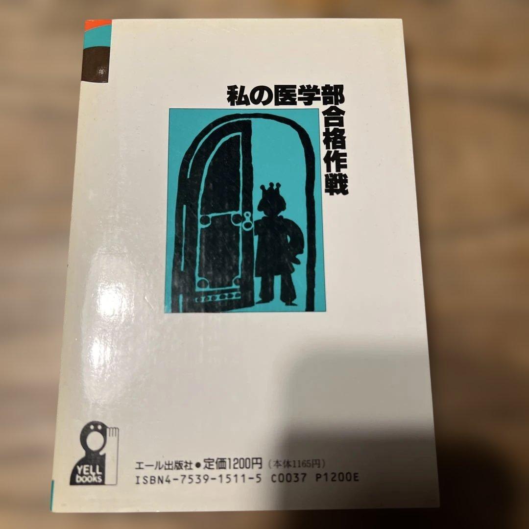 私の医学部合格作戦'97