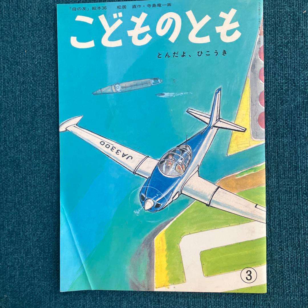 【400号記念出版】こどものとも復刻版 創刊号～50号(福音館書店)