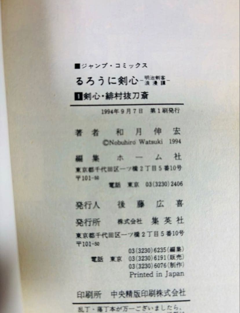 るろうに剣心　和月伸宏　全初版　帯付き　初版発行時に帯付きだった10冊　全巻
