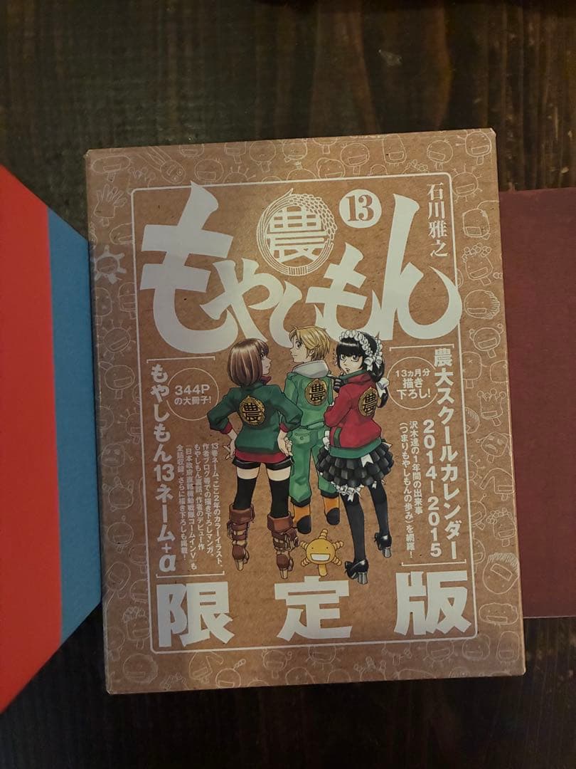 もやしもん 17冊セット 限定版 発酵食品冊子付 石川雅之