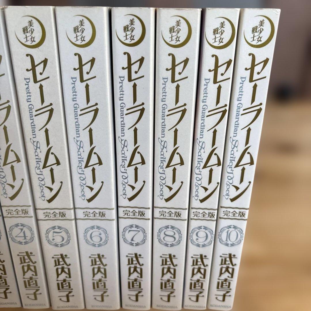 セーラームーン 完全版 全巻 美少女戦士セーラームーン 1~10巻