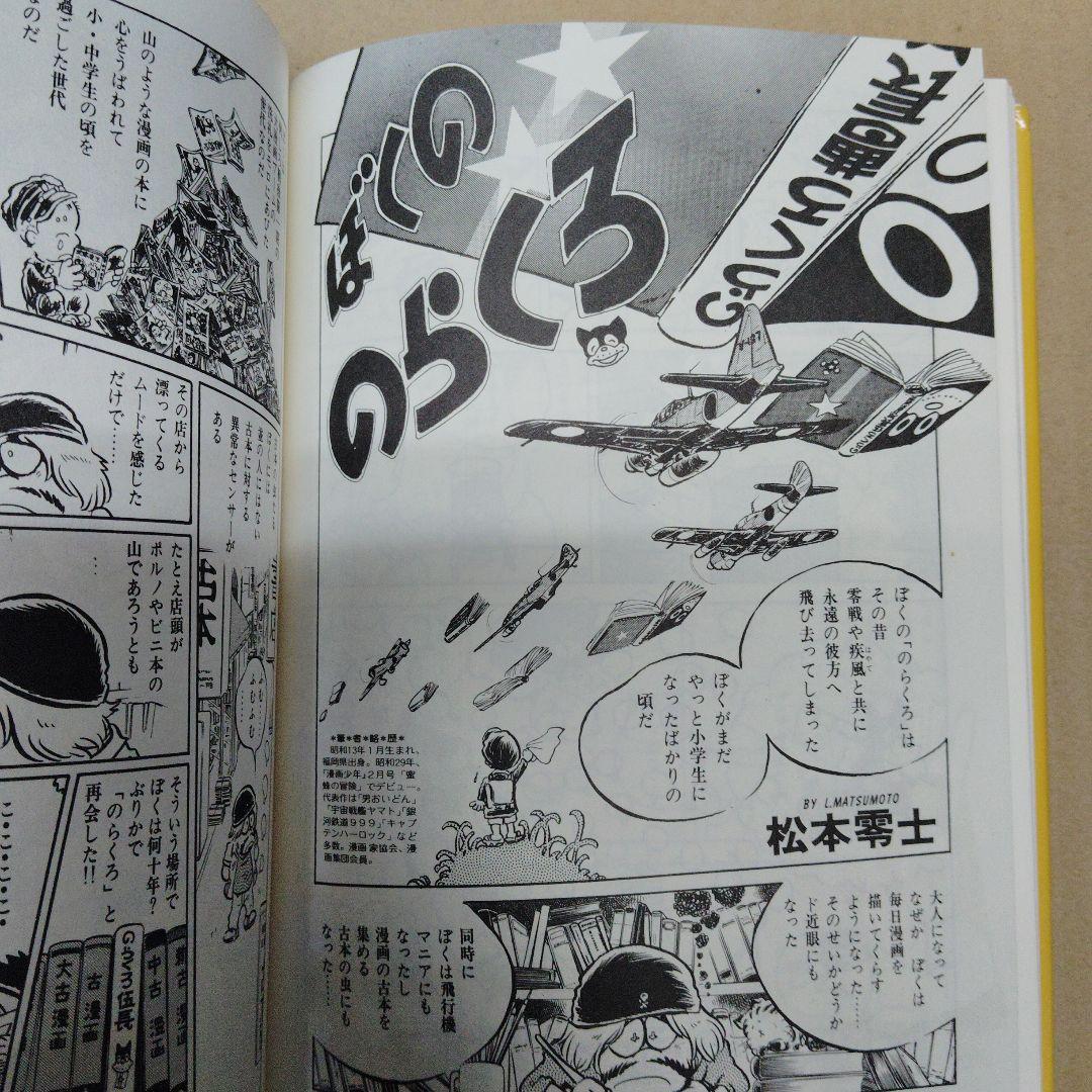 『ぼくののらくろ のらくろ50周年記念アルバム』