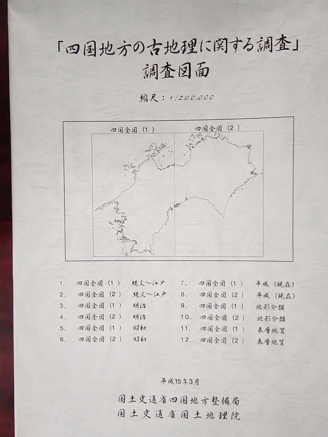 四国地方の古地理に関する調査　調査図面13枚