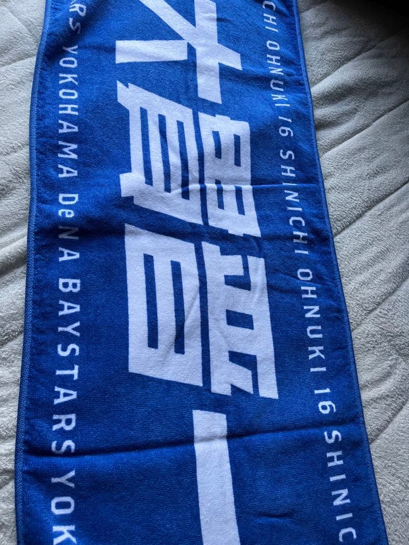 ベイスターズタオル