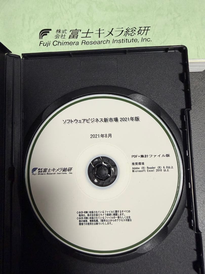 ソフトウェアビジネス新市場 2021年版 集計ファイル版セット