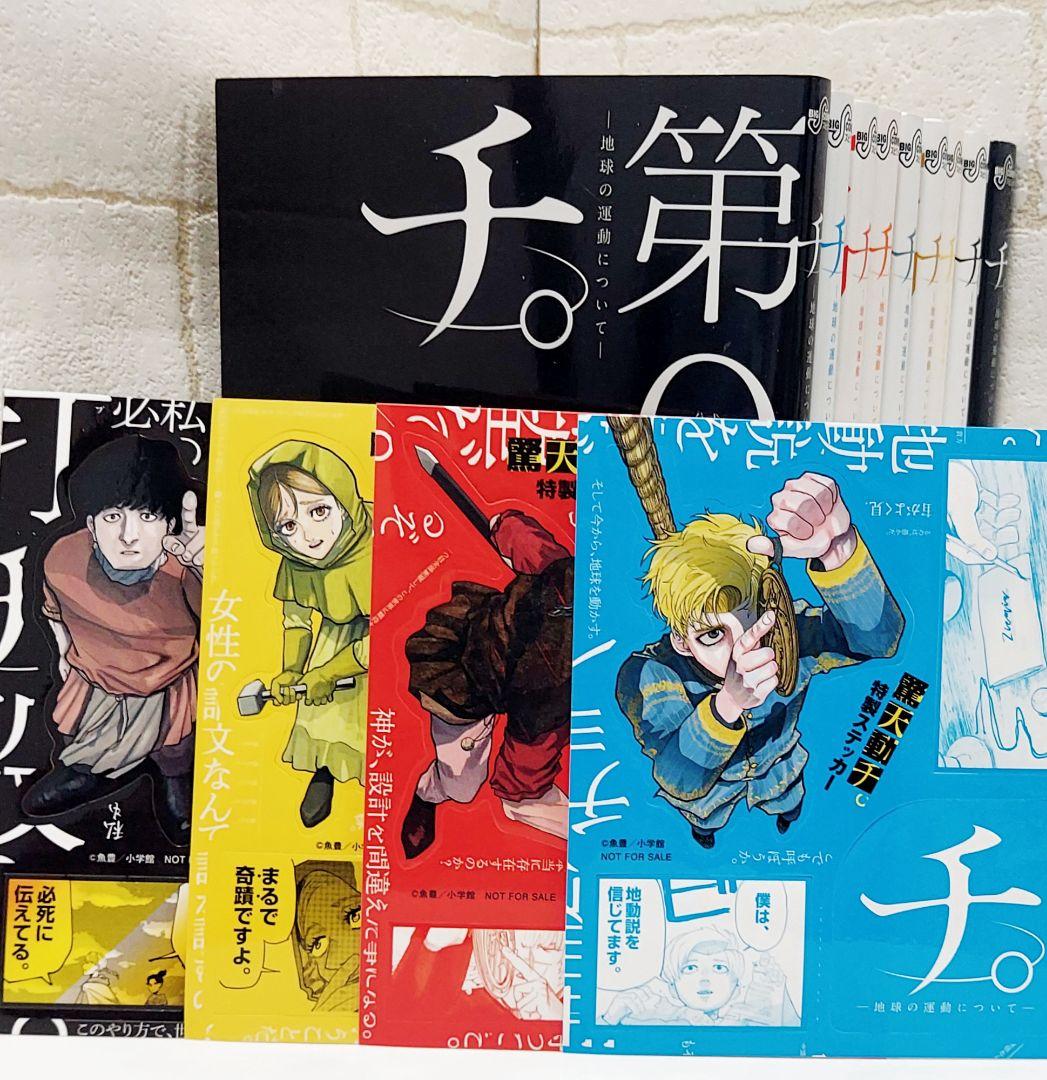 【特製ステッカー付き】『チ。 -地球の運動について-』第1～8 + Q集《全巻》
