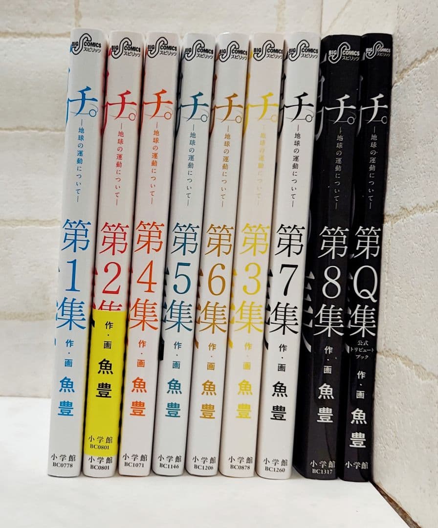 【特製ステッカー付き】『チ。 -地球の運動について-』第1～8 + Q集《全巻》