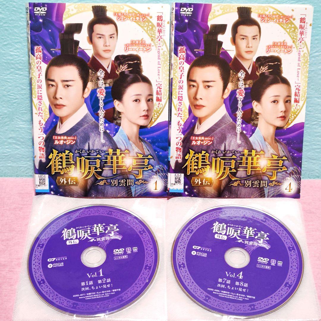 「鶴唳華亭（かくれいかてい）」＆「外伝」DVD 全36巻完結セット 中国ドラマ