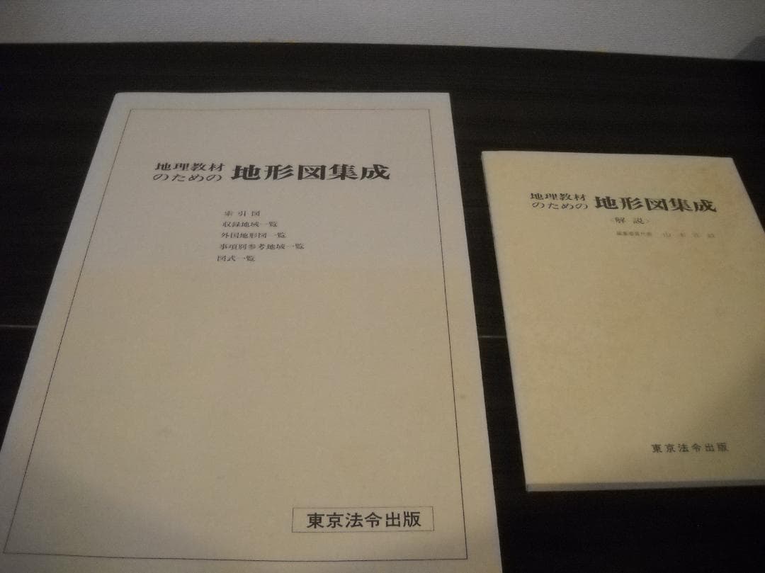 ●稀少古書！●[ 地理教材のための地形図集成 ]≪東京法令出版・刊≫
