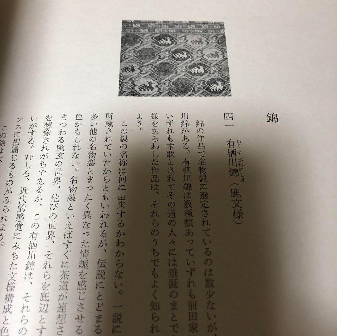 【送料込・超希少品】名物裂 / 矢代幸雄 / 淡交新社刊
