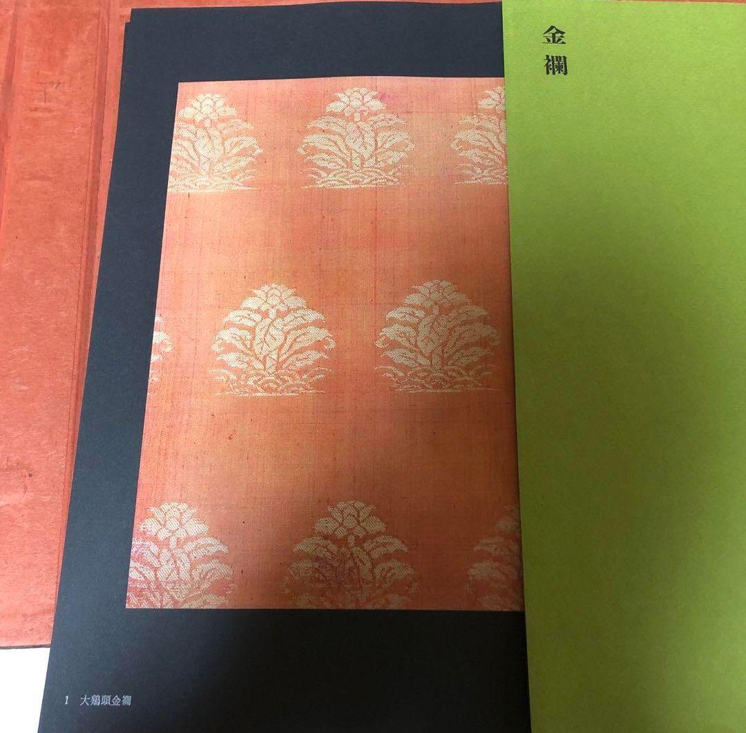 【送料込・超希少品】名物裂 / 矢代幸雄 / 淡交新社刊
