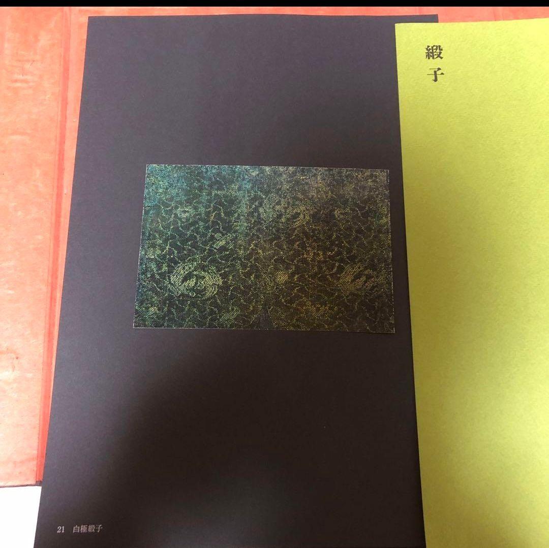 【送料込・超希少品】名物裂 / 矢代幸雄 / 淡交新社刊