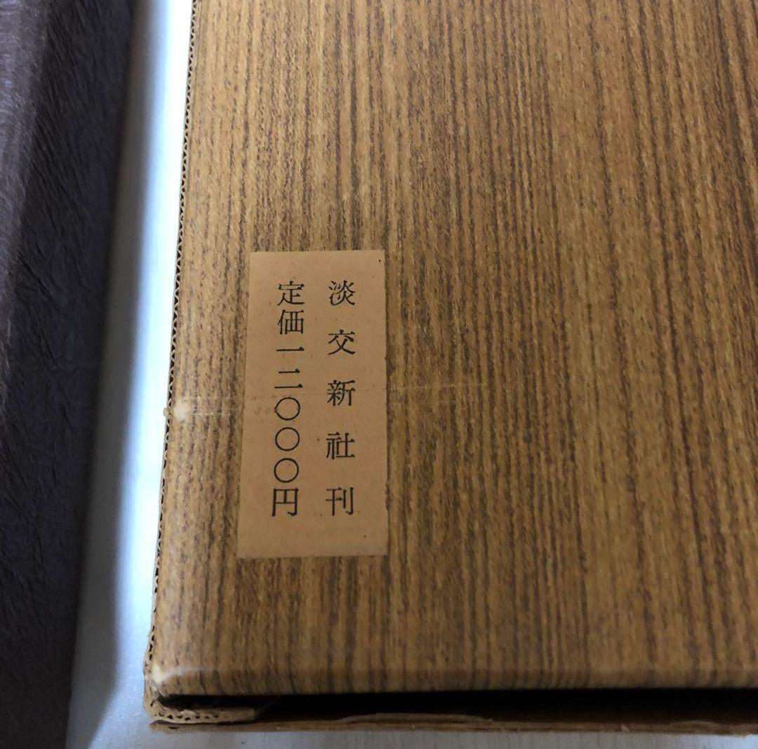 【送料込・超希少品】名物裂 / 矢代幸雄 / 淡交新社刊