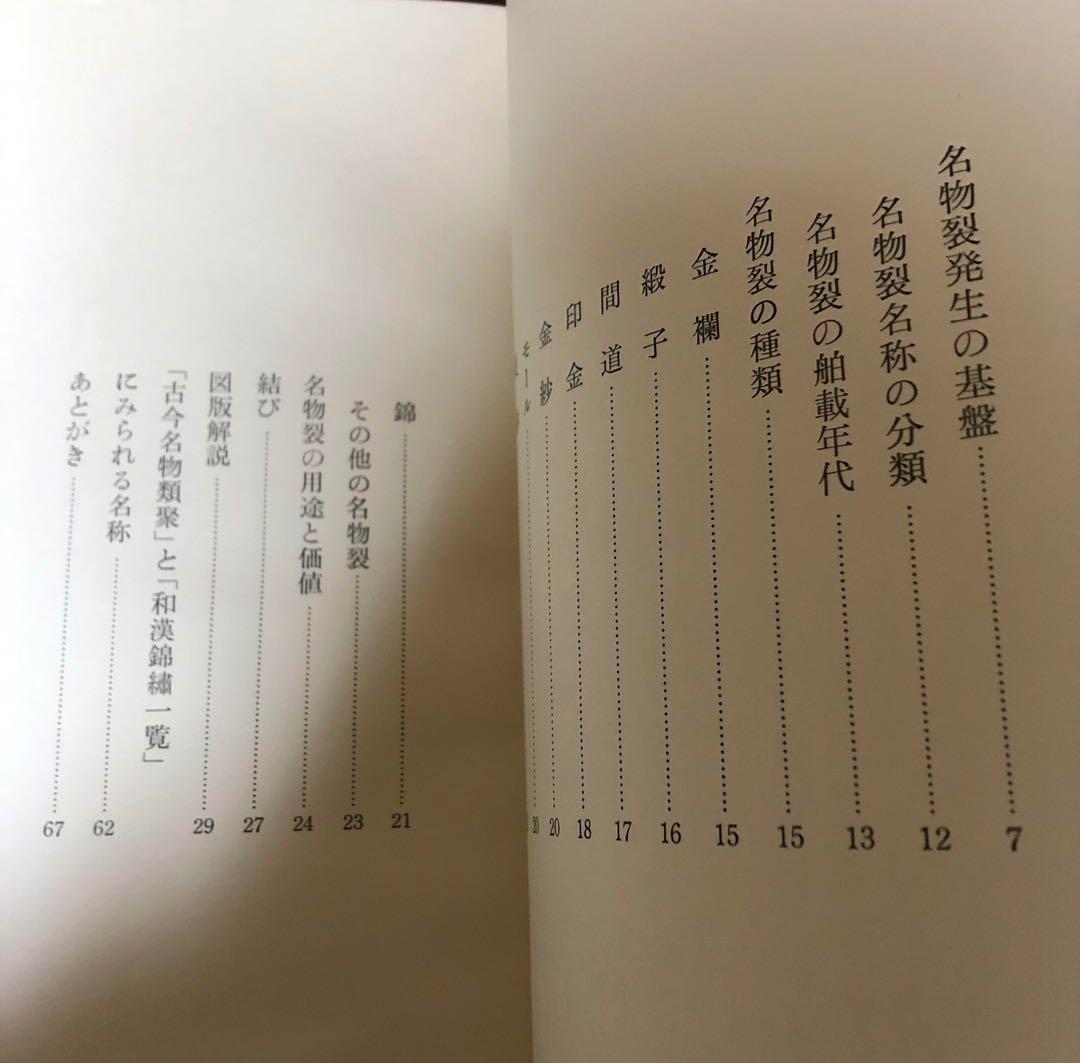 【送料込・超希少品】名物裂 / 矢代幸雄 / 淡交新社刊