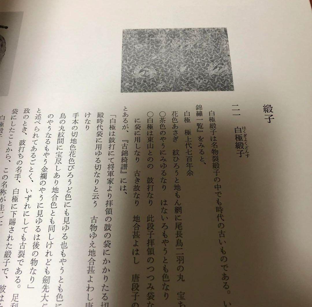 【送料込・超希少品】名物裂 / 矢代幸雄 / 淡交新社刊