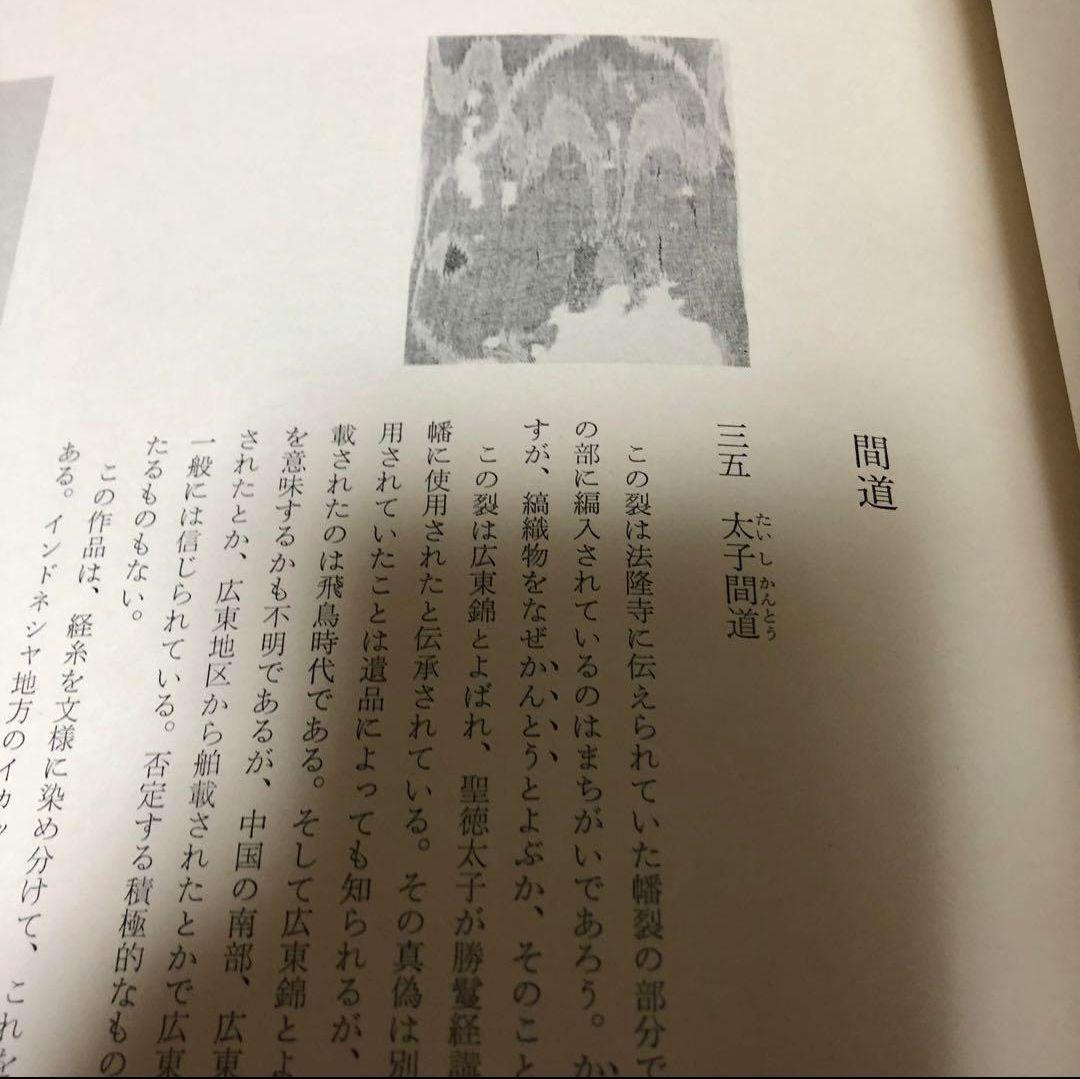 【送料込・超希少品】名物裂 / 矢代幸雄 / 淡交新社刊