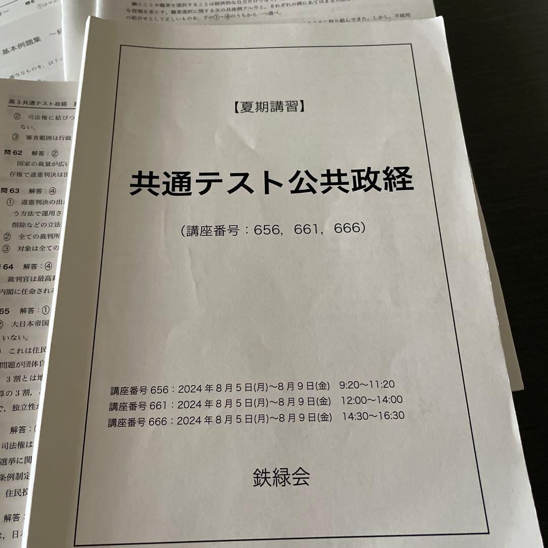 鉄緑会2025年度共通テスト公共政経に関して夏期講習と冬期講習