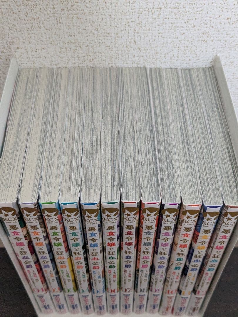 悪食令嬢と狂血会公爵　12巻セット