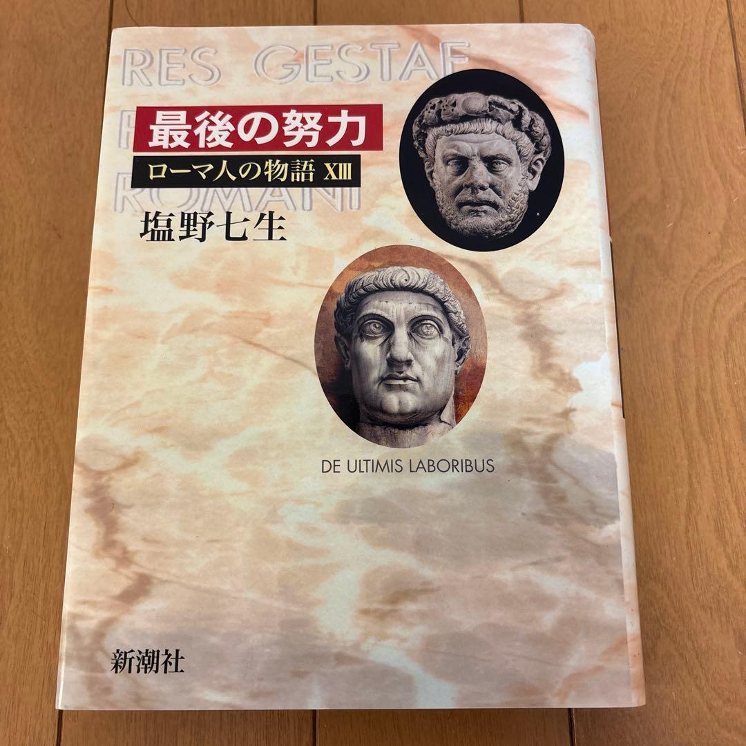 ローマ人の物語 全11巻 塩野七生著