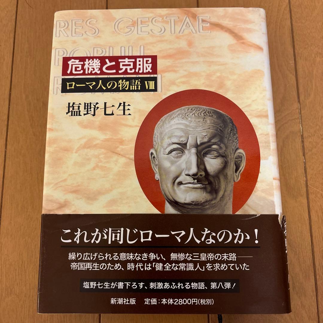 ローマ人の物語 全11巻 塩野七生著