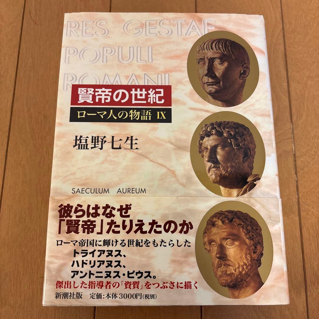 ローマ人の物語 全11巻 塩野七生著