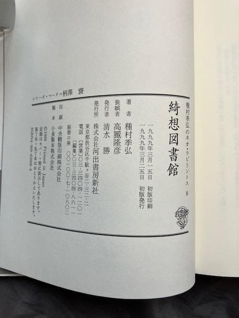 種村季弘のネオ・ラビリントス全8冊揃い★初版帯付き　検）澁澤龍彦稲垣足穂諏訪哲史